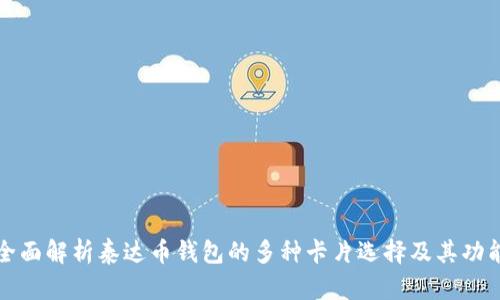 全面解析泰达币钱包的多种卡片选择及其功能