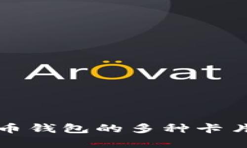 全面解析泰达币钱包的多种卡片选择及其功能