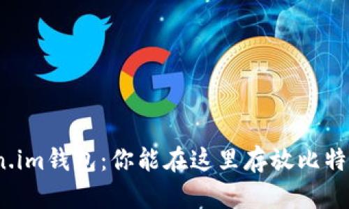 Token.im钱包:你能在这里存放比特币吗?