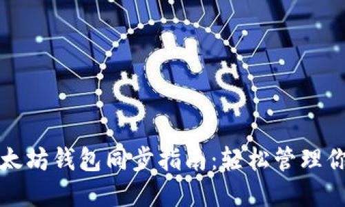 Windows以太坊钱包同步指南:轻松管理你的数字资产