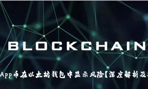 为什么DApp币在以太坊钱包中显示风险?深度解析及安全建议
