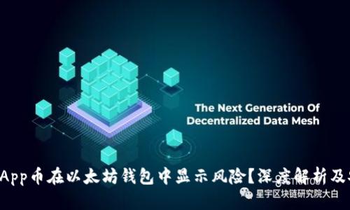 为什么DApp币在以太坊钱包中显示风险?深度解析及安全建议