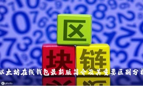 以太坊在线钱包最新版简介及其重要区别分析