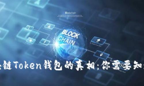揭开区块链Token钱包的真相:你需要知道的套路