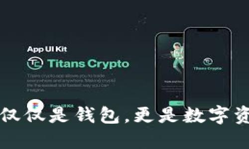 Token:不仅仅是钱包,更是数字资产的未来