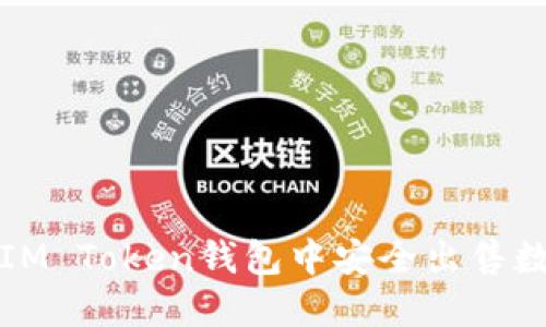 如何在IM Token钱包中安全出售数字资产