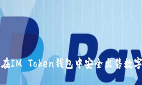 如何在IM Token钱包中安全出售数字资产