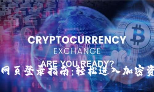OP钱包网页登录指南:轻松进入加密资产世界
