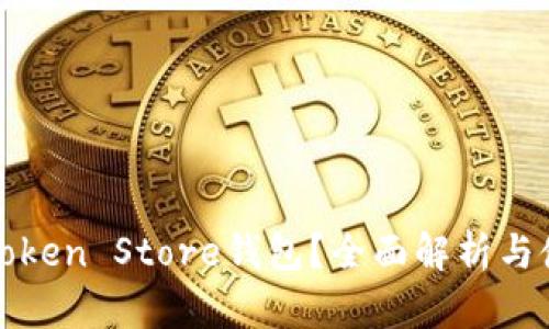 什么是Token Store钱包?全面解析与使用指南