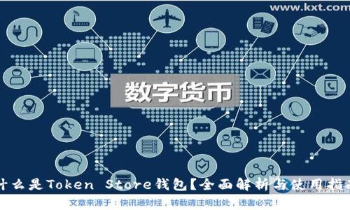 什么是Token Store钱包?全面解析与使用指南