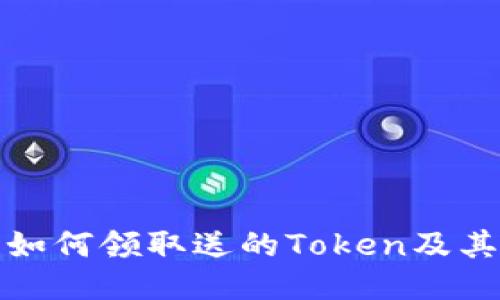 火币钱包如何领取送的Token及其使用技巧