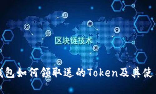 火币钱包如何领取送的Token及其使用技巧