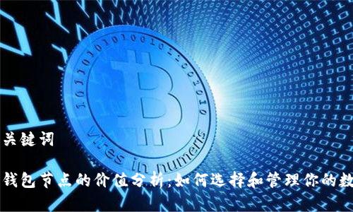 思考和关键词
以太坊钱包节点的价值分析:如何选择和管理你的数字资产