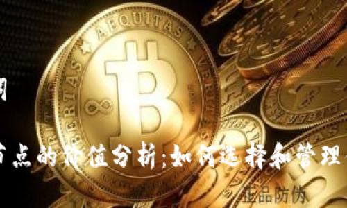 思考和关键词
以太坊钱包节点的价值分析:如何选择和管理你的数字资产