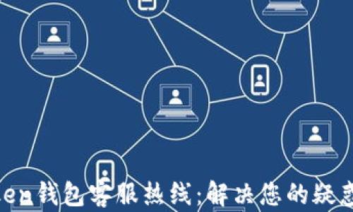 MV Token钱包客服热线:解决您的疑惑与问题