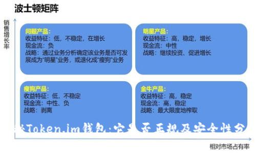 揭秘Token.im钱包:它是否正规及安全性分析