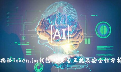 揭秘Token.im钱包:它是否正规及安全性分析