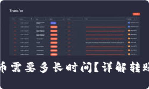 冷钱包转出比特币需要多长时间?详解转账过程和影响因素
