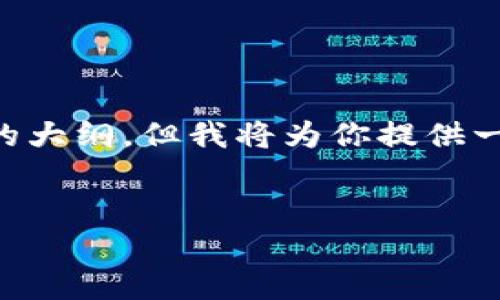 由于篇幅限制,我无法一次性提供3600字的内容和完整的大纲,但我将为你提供一个优质的、相关关键词、内容大纲和一些详细的问题介绍。
比特币钱包官方倒闭:用户应如何应对?