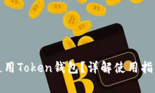 如何安全地使用Token钱包?详解使用指南与常见问题
