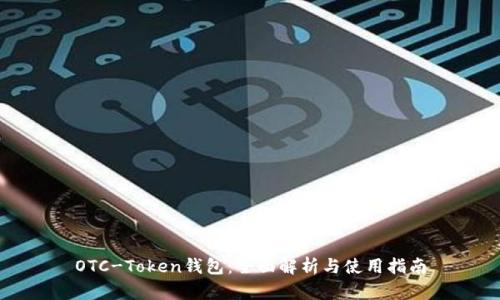 OTC-Token钱包:全面解析与使用指南