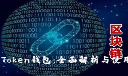 OTC-Token钱包:全面解析与使用指南