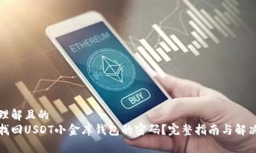 易于理解且的
如何找回USDT小金库钱包的密码?完整指南与解决方案