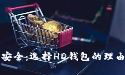 保障比特币安全:选择HD钱包的理由与优劣分析
