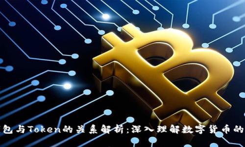 区块链钱包与Token的关系解析:深入理解数字货币的核心概念