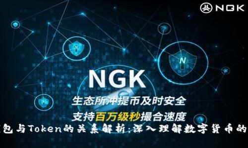 区块链钱包与Token的关系解析:深入理解数字货币的核心概念