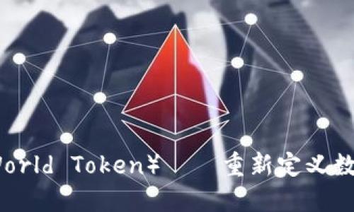 世界钱包(World Token)——重新定义数字资产管理