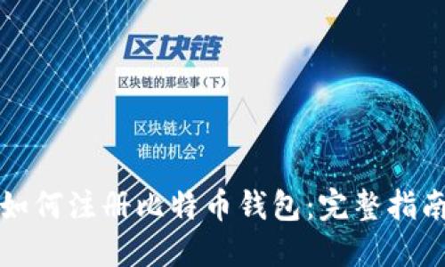 如何注册比特币钱包:完整指南