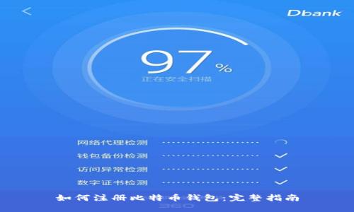 如何注册比特币钱包:完整指南