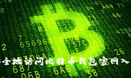 如何安全地访问比特币钱包官网入口网址