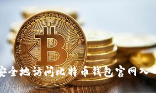 如何安全地访问比特币钱包官网入口网址