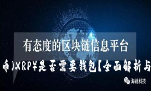 瑞波币(XRP)是否需要钱包?全面解析与指南