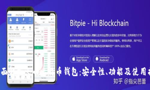全面解析火币比特币钱包:安全性、功能及使用指导