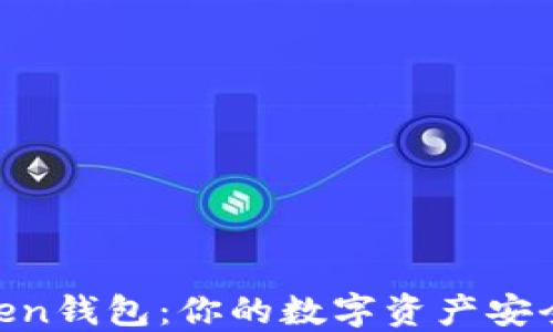 LM Token钱包:你的数字资产安全守护者