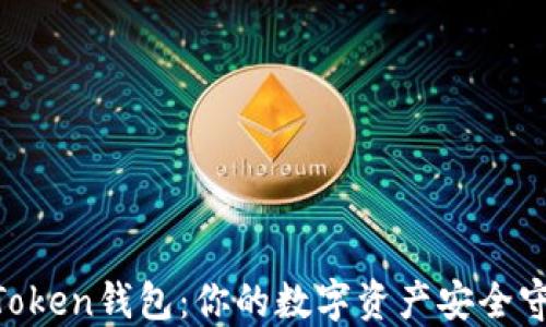 LM Token钱包:你的数字资产安全守护者
