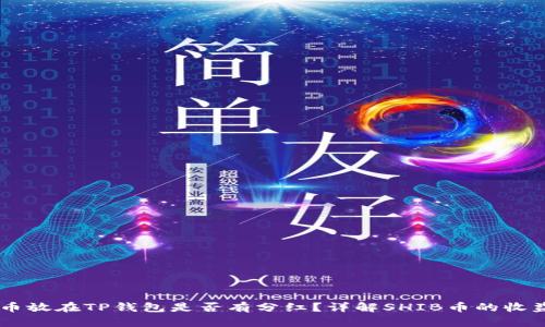 SHIB币放在TP钱包是否有分红?详解SHIB币的收益机制
