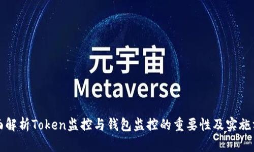 全面解析Token监控与钱包监控的重要性及实施方案