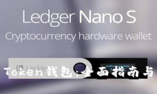 如何使用Token钱包:全面指南与实用技巧