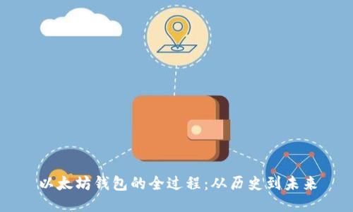 以太坊钱包的全过程:从历史到未来