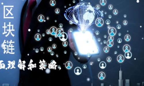  2023年最受欢迎的WO Token钱包排名及使用指南 / 

 guanjianci WO Token, 钱包排名, 加密货币, 数字资产 /guanjianci 

### 内容主体大纲

1. **引言**
   - 当前数字资产管理的重要性
   - WO Token的定义与概述

2. **WO Token钱包的类型**
   - 热钱包与冷钱包的区别
   - 其他主要类型的数字货币钱包（在线钱包、桌面钱包、移动钱包）

3. **2023年WO Token钱包排名**
   - 评选标准与方法
   - 排名列表（包括钱包名称、核心功能、优缺点、用户体验）

4. **每个钱包的详细评析**
   - 钱包A：功能与优势
   - 钱包B：功能与优势
   - 钱包C：功能与优势
   
5. **如何选择适合自己的WO Token钱包**
   - 用户需求分析（安全性、便捷性、费用等）
   - 投资与交易习惯的影响

6. **使用WO Token钱包的安全措施**
   - 密码安全与双重身份验证
   - 防止网络钓鱼攻击的方式

7. **总结**
   - 对比不同钱包的优缺点
   - 未来WO Token钱包的发展趋势

8. **常见问题解答**
   - 提出7个与WO Token钱包相关的问题并分别详细回答

---

### 1. 引言

在数字资产不断发展的今天，安全高效的资金管理显得尤为重要。WO Token作为一种新兴的数字货币，越来越多的投资者开始关注如何安全存储与管理自己的WO Token资产。选择合适的钱包可以为用户在交易与存储过程中提供保障，因此对其进行了解和评估变得至关重要。

---

### 2. WO Token钱包的类型

#### 热钱包与冷钱包的区别

热钱包介绍

热钱包是指在线或连接网络的钱包，这类钱包的操作便捷，可以随时进行交易。由于其连接网络，安全性较低，适合频繁交易的用户。

冷钱包介绍

冷钱包则不连接互联网，提供更高的安全性，适合长期保存资产。通常有硬件钱包与纸钱包两种形式，适合持有大额数字资产的用户。

#### 其他主要类型的数字货币钱包

在线钱包

这类钱包由第三方提供，需要在线注册账户，操作简单方便，但安全性相对较弱。

桌面钱包

可在个人电脑上下载使用，较为安全但需定期备份以防丢失。

移动钱包

适用于手机用户，随时随地可以进行交易，使用方便，但要注意手机的安全防护。

---

### 3. 2023年WO Token钱包排名

#### 评选标准与方法

本次排名将考虑安全性、用户体验、功能丰富性、费用等多个方面进行综合评估，以便为用户提供最准确的信息。

#### 排名列表

钱包A

钱包A的一大优势在于其用户界面的友好性，另外它提供全方位的安全措施，使得用户在使用过程中可以放心交易。

钱包B

钱包B则在功能上表现出色，支持多种数字资产的管理，同时交易费用较低，适合频繁使用者。

钱包C

虽然钱包C的操作界面不如前两者友好，但它在安全性上做得非常到位。冷钱包的使用，使得用户资产不易受到攻击。

---

### 4. 每个钱包的详细评析

#### 钱包A：功能与优势

安全性

在安全性方面，钱包A采用多重签名技术，并且提供双重身份验证功能，确保每一笔交易的安全性。

用户体验

界面，用户上手非常快，支持多语言选择，天下无难事，只怕有心人。

#### 钱包B：功能与优势

功能丰富

支持多种数字资产的管理，包括WO Token、比特币等，用户可以在一个平台上管理多个账户。

费用低廉

在交易费用方面，钱包B通常提供优惠的费率，非常适合活跃交易者。

#### 钱包C：功能与优势

硬件安全保护

作为冷钱包，钱包C能更好地抵御黑客的攻击，尤其适合想要长期持有WO Token的用户。

易于备份

提供便捷的备份方案，确保用户资产的安全性。

---

### 5. 如何选择适合自己的WO Token钱包

#### 用户需求分析

安全性

对于安全性要求较高的用户，建议选择冷钱包或支持多重签名的钱包，以保障数字资产的安全。

便捷性

如果需要频繁交易，热钱包则是不错的选择。用户可以随时进行资金的转账与购买。

#### 投资与交易习惯的影响

投资金额

如果投资金额较小，可以选择热钱包；而大额投资者则推荐使用冷钱包，以降低风险。

---

### 6. 使用WO Token钱包的安全措施

#### 密码安全与双重身份验证

密码管理

用户应使用复杂的密码，避免使用生日或常用单词，以降低密码被破解的风险。

双重身份验证

建议开启双重身份验证，增加账户被盗的难度，确保多重保护。

#### 防止网络钓鱼攻击的方式

识别钓鱼网站

用户在访问钱包时需确保URL的真实性，不要轻信陌生链接。

---

### 7. 总结

选择合适的WO Token钱包至关重要，每种钱包均有其特点与适用场景，正确的选择可以最大程度地提高你的资产安全性及使用体验。

---

### 8. 常见问题解答

1. WO Token钱包是如何工作的？

WO Token钱包利用公钥和私钥的加密技术来确保用户资产的安全，通过用户的私钥进行交易签名，确保交易的安全性。

2. 热钱包与冷钱包的优缺点是什么？

热钱包便于交易，但安全性较低；冷钱包安全性高，但交易不便。用户可以根据自身需求进行选择。

3. 如何确保我使用的钱包是安全的？

选择知名品牌的钱包，开启双重身份验证，并定期更新密码，避免在公共Wi-Fi环境下操作。

4. 如果忘记钱包密码该怎么办？

大多数钱包都提供找回密码的功能，用户需根据提供的步骤进行身份验证。

5. 使用WO Token钱包的费用是多少？

大多数钱包会收取一定的交易费用，具体费用因钱包而异，建议用户在使用前查找相关信息。

6. 我可以在手机上使用WO Token钱包吗？

是的，许多钱包都提供手机应用，用户可以方便地在手机上进行管理与交易。

7. 我如何备份我的钱包？

钱包通常提供备份功能，用户应定期备份私钥和助记词，并将备份存储在安全的地方。 

---

这份大纲说明了WO Token钱包的多种相关信息，并回答了一系列用户可能会遇到的问题，为用户提供了选用钱包时的全面理解和策略。