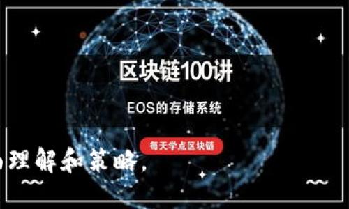   2023年最受欢迎的WO Token钱包排名及使用指南 / 

 guanjianci WO Token, 钱包排名, 加密货币, 数字资产 /guanjianci 

### 内容主体大纲

1. **引言**
   - 当前数字资产管理的重要性
   - WO Token的定义与概述

2. **WO Token钱包的类型**
   - 热钱包与冷钱包的区别
   - 其他主要类型的数字货币钱包（在线钱包、桌面钱包、移动钱包）

3. **2023年WO Token钱包排名**
   - 评选标准与方法
   - 排名列表（包括钱包名称、核心功能、优缺点、用户体验）

4. **每个钱包的详细评析**
   - 钱包A：功能与优势
   - 钱包B：功能与优势
   - 钱包C：功能与优势
   
5. **如何选择适合自己的WO Token钱包**
   - 用户需求分析（安全性、便捷性、费用等）
   - 投资与交易习惯的影响

6. **使用WO Token钱包的安全措施**
   - 密码安全与双重身份验证
   - 防止网络钓鱼攻击的方式

7. **总结**
   - 对比不同钱包的优缺点
   - 未来WO Token钱包的发展趋势

8. **常见问题解答**
   - 提出7个与WO Token钱包相关的问题并分别详细回答

---

### 1. 引言

在数字资产不断发展的今天，安全高效的资金管理显得尤为重要。WO Token作为一种新兴的数字货币，越来越多的投资者开始关注如何安全存储与管理自己的WO Token资产。选择合适的钱包可以为用户在交易与存储过程中提供保障，因此对其进行了解和评估变得至关重要。

---

### 2. WO Token钱包的类型

#### 热钱包与冷钱包的区别

热钱包介绍

热钱包是指在线或连接网络的钱包，这类钱包的操作便捷，可以随时进行交易。由于其连接网络，安全性较低，适合频繁交易的用户。

冷钱包介绍

冷钱包则不连接互联网，提供更高的安全性，适合长期保存资产。通常有硬件钱包与纸钱包两种形式，适合持有大额数字资产的用户。

#### 其他主要类型的数字货币钱包

在线钱包

这类钱包由第三方提供，需要在线注册账户，操作简单方便，但安全性相对较弱。

桌面钱包

可在个人电脑上下载使用，较为安全但需定期备份以防丢失。

移动钱包

适用于手机用户，随时随地可以进行交易，使用方便，但要注意手机的安全防护。

---

### 3. 2023年WO Token钱包排名

#### 评选标准与方法

本次排名将考虑安全性、用户体验、功能丰富性、费用等多个方面进行综合评估，以便为用户提供最准确的信息。

#### 排名列表

钱包A

钱包A的一大优势在于其用户界面的友好性，另外它提供全方位的安全措施，使得用户在使用过程中可以放心交易。

钱包B

钱包B则在功能上表现出色，支持多种数字资产的管理，同时交易费用较低，适合频繁使用者。

钱包C

虽然钱包C的操作界面不如前两者友好，但它在安全性上做得非常到位。冷钱包的使用，使得用户资产不易受到攻击。

---

### 4. 每个钱包的详细评析

#### 钱包A：功能与优势

安全性

在安全性方面，钱包A采用多重签名技术，并且提供双重身份验证功能，确保每一笔交易的安全性。

用户体验

界面，用户上手非常快，支持多语言选择，天下无难事，只怕有心人。

#### 钱包B：功能与优势

功能丰富

支持多种数字资产的管理，包括WO Token、比特币等，用户可以在一个平台上管理多个账户。

费用低廉

在交易费用方面，钱包B通常提供优惠的费率，非常适合活跃交易者。

#### 钱包C：功能与优势

硬件安全保护

作为冷钱包，钱包C能更好地抵御黑客的攻击，尤其适合想要长期持有WO Token的用户。

易于备份

提供便捷的备份方案，确保用户资产的安全性。

---

### 5. 如何选择适合自己的WO Token钱包

#### 用户需求分析

安全性

对于安全性要求较高的用户，建议选择冷钱包或支持多重签名的钱包，以保障数字资产的安全。

便捷性

如果需要频繁交易，热钱包则是不错的选择。用户可以随时进行资金的转账与购买。

#### 投资与交易习惯的影响

投资金额

如果投资金额较小，可以选择热钱包；而大额投资者则推荐使用冷钱包，以降低风险。

---

### 6. 使用WO Token钱包的安全措施

#### 密码安全与双重身份验证

密码管理

用户应使用复杂的密码，避免使用生日或常用单词，以降低密码被破解的风险。

双重身份验证

建议开启双重身份验证，增加账户被盗的难度，确保多重保护。

#### 防止网络钓鱼攻击的方式

识别钓鱼网站

用户在访问钱包时需确保URL的真实性，不要轻信陌生链接。

---

### 7. 总结

选择合适的WO Token钱包至关重要，每种钱包均有其特点与适用场景，正确的选择可以最大程度地提高你的资产安全性及使用体验。

---

### 8. 常见问题解答

1. WO Token钱包是如何工作的？

WO Token钱包利用公钥和私钥的加密技术来确保用户资产的安全，通过用户的私钥进行交易签名，确保交易的安全性。

2. 热钱包与冷钱包的优缺点是什么？

热钱包便于交易，但安全性较低；冷钱包安全性高，但交易不便。用户可以根据自身需求进行选择。

3. 如何确保我使用的钱包是安全的？

选择知名品牌的钱包，开启双重身份验证，并定期更新密码，避免在公共Wi-Fi环境下操作。

4. 如果忘记钱包密码该怎么办？

大多数钱包都提供找回密码的功能，用户需根据提供的步骤进行身份验证。

5. 使用WO Token钱包的费用是多少？

大多数钱包会收取一定的交易费用，具体费用因钱包而异，建议用户在使用前查找相关信息。

6. 我可以在手机上使用WO Token钱包吗？

是的，许多钱包都提供手机应用，用户可以方便地在手机上进行管理与交易。

7. 我如何备份我的钱包？

钱包通常提供备份功能，用户应定期备份私钥和助记词，并将备份存储在安全的地方。 

---

这份大纲说明了WO Token钱包的多种相关信息，并回答了一系列用户可能会遇到的问题，为用户提供了选用钱包时的全面理解和策略。