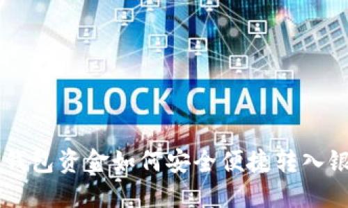 以太坊钱包资金如何安全便捷转入银行账户