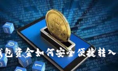 以太坊钱包资金如何安全便捷转入银行账户