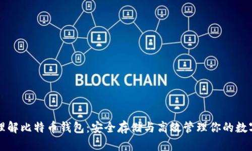 深入理解比特币钱包:安全存储与高效管理你的数字资产