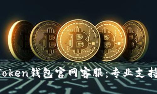 网站: IM Token钱包官网客服:专业支持与解决方案