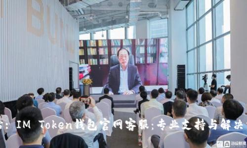 网站: IM Token钱包官网客服:专业支持与解决方案